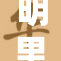 明里真相大揭秘：全部A背后的故事与真相分析