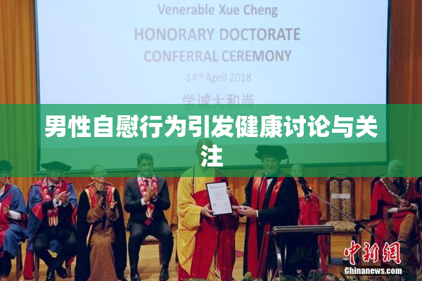 男性自慰行为引发健康讨论与关注