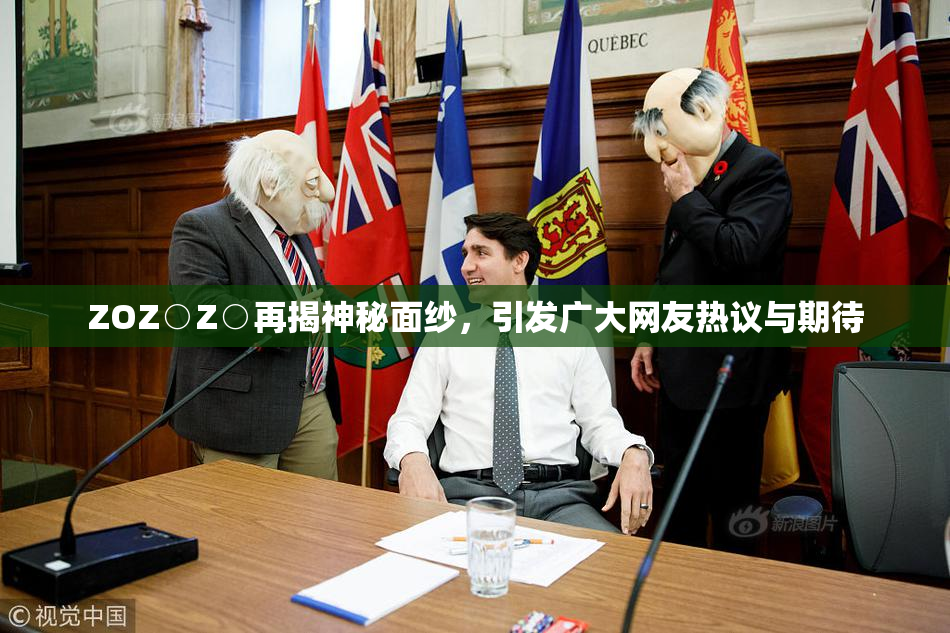 ZOZ○Z○再揭神秘面纱，引发广大网友热议与期待