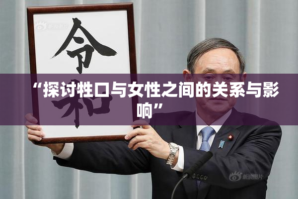 “探讨牲口与女性之间的关系与影响”