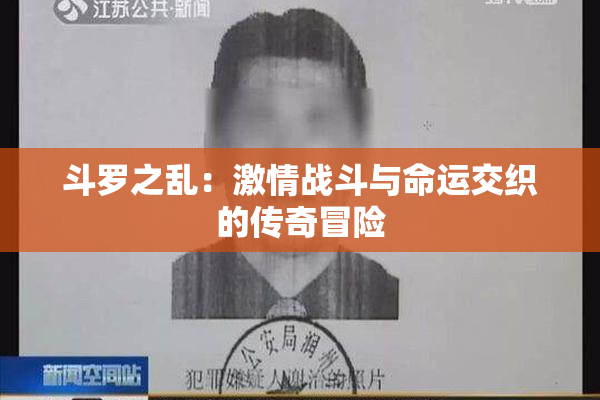斗罗之乱：激情战斗与命运交织的传奇冒险