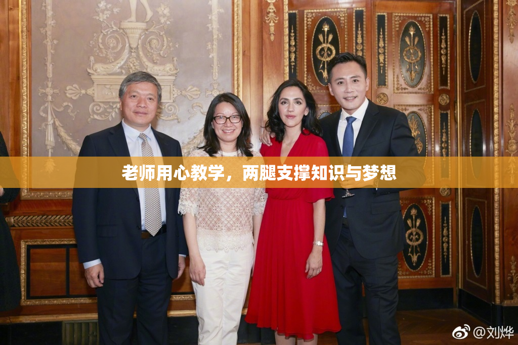 老师用心教学，两腿支撑知识与梦想