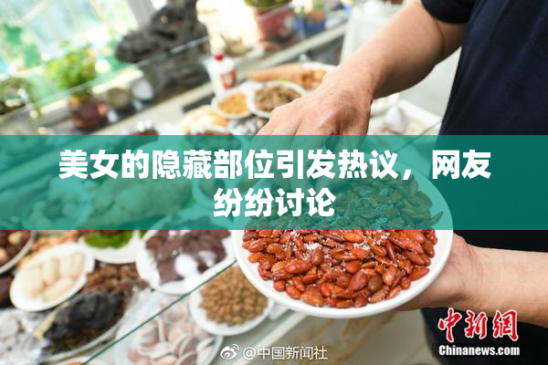 美女的隐藏部位引发热议，网友纷纷讨论