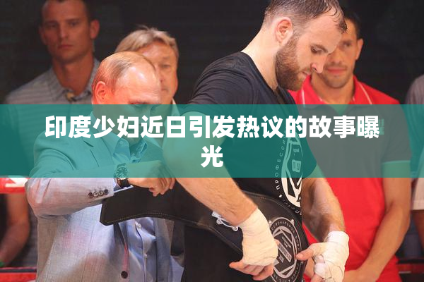 印度少妇近日引发热议的故事曝光