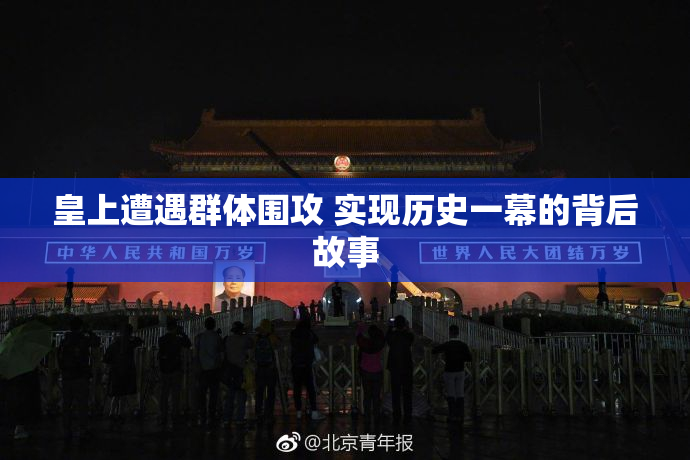 皇上遭遇群体围攻 实现历史一幕的背后故事