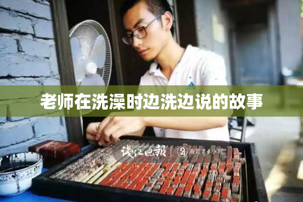 老师在洗澡时边洗边说的故事