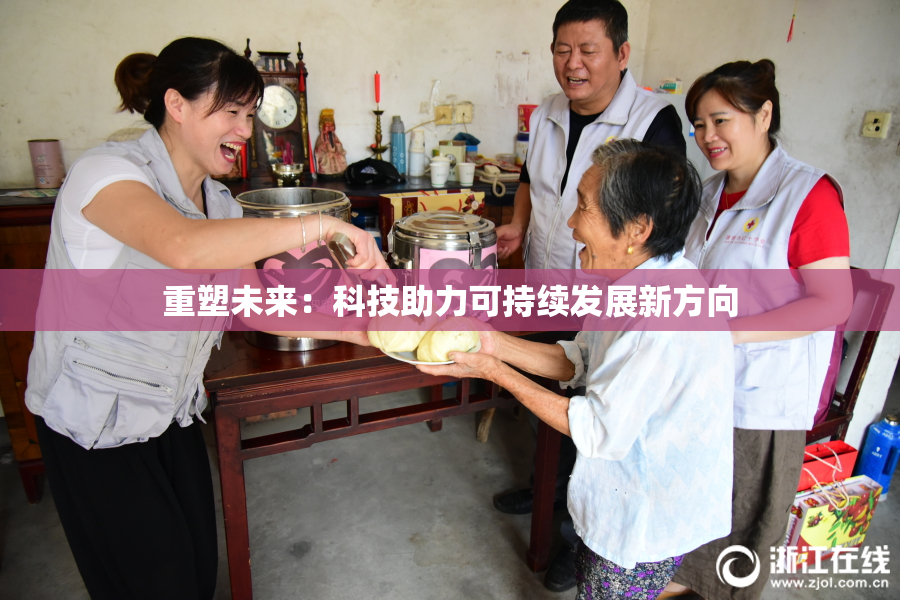 重塑未来：科技助力可持续发展新方向