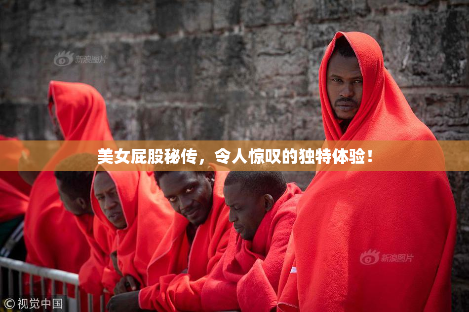 美女屁股秘传，令人惊叹的独特体验！