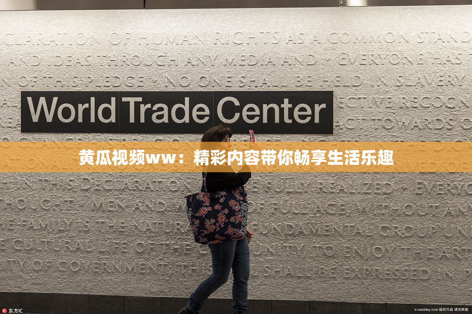 黄瓜视频ww：精彩内容带你畅享生活乐趣