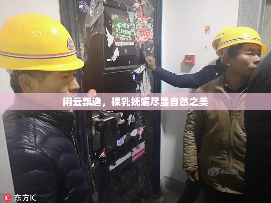 闲云飘逸，裸乳妩媚尽显自然之美