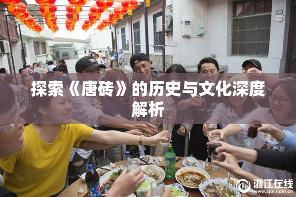 探索《唐砖》的历史与文化深度解析