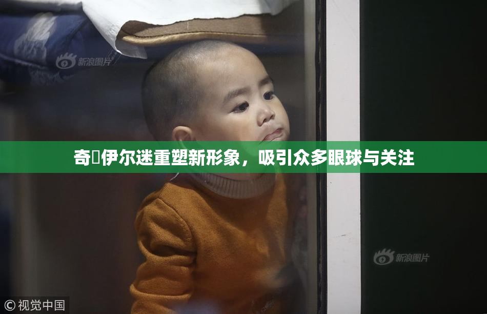 奇犽伊尔迷重塑新形象，吸引众多眼球与关注