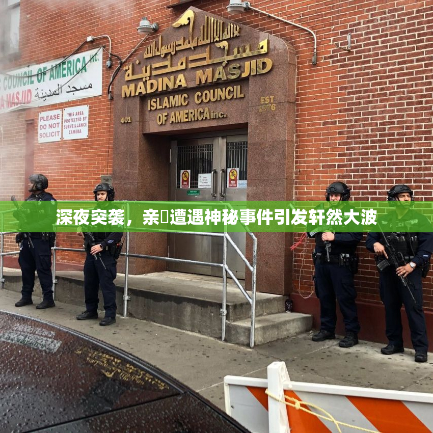 深夜突袭，亲妺遭遇神秘事件引发轩然大波