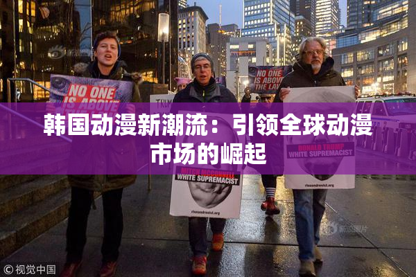 韩国动漫新潮流：引领全球动漫市场的崛起