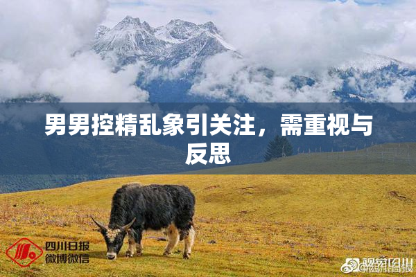 男男控精乱象引关注，需重视与反思