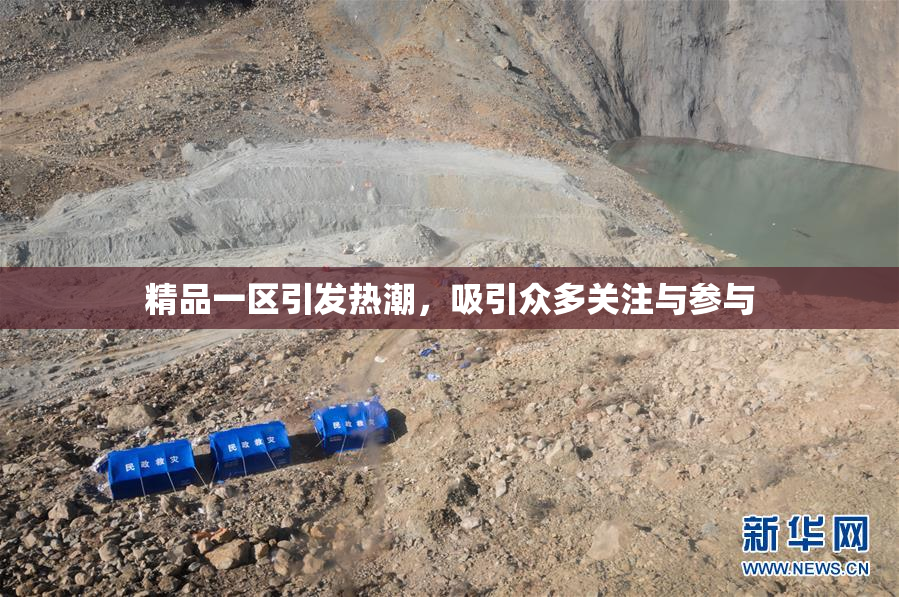 精品一区引发热潮，吸引众多关注与参与