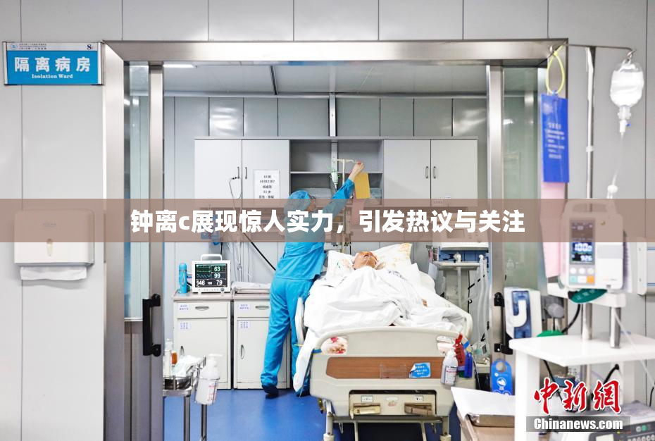 钟离c展现惊人实力，引发热议与关注