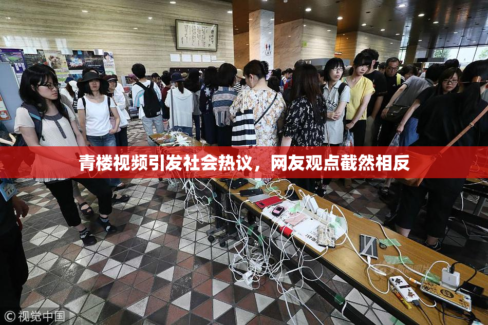 青楼视频引发社会热议，网友观点截然相反