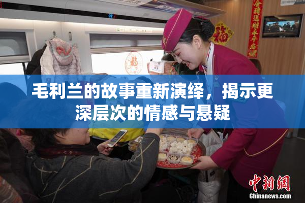 毛利兰的故事重新演绎，揭示更深层次的情感与悬疑