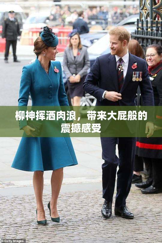 柳神挥洒肉浪，带来大屁般的震撼感受