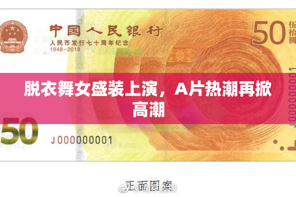 脱衣舞女盛装上演，A片热潮再掀高潮