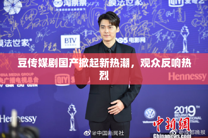 豆传媒剧国产掀起新热潮，观众反响热烈