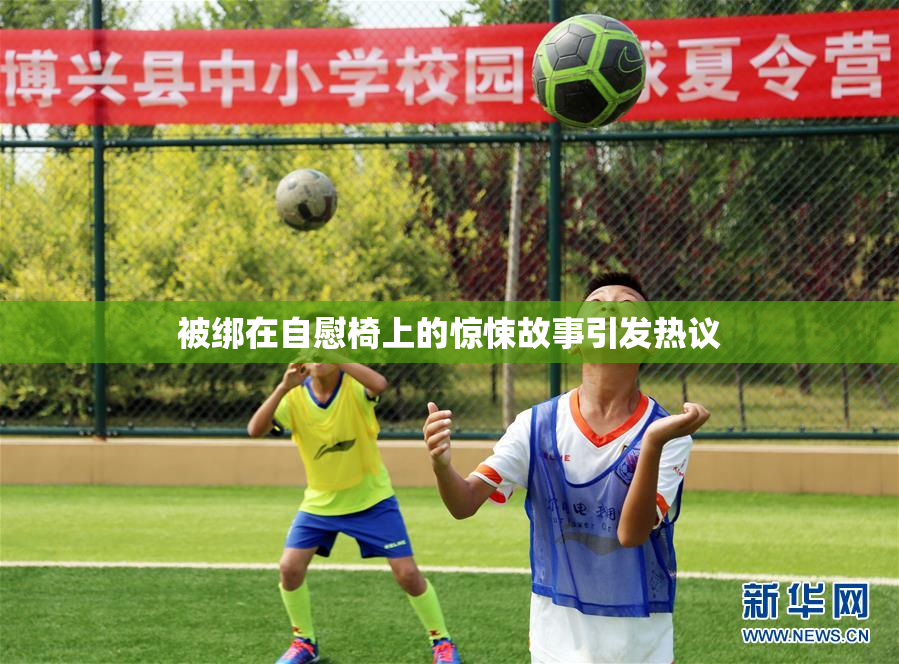 被绑在自慰椅上的惊悚故事引发热议