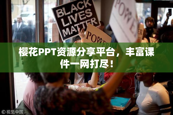 樱花PPT资源分享平台，丰富课件一网打尽！