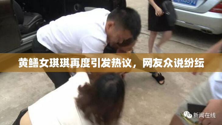 黄鳝女琪琪再度引发热议，网友众说纷纭