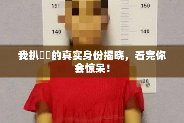 我扒妺妺的真实身份揭晓，看完你会惊呆！