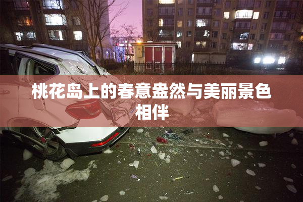 桃花岛上的春意盎然与美丽景色相伴