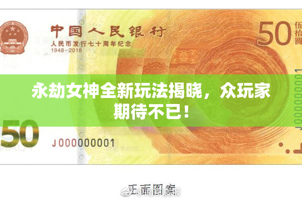 永劫女神全新玩法揭晓，众玩家期待不已！