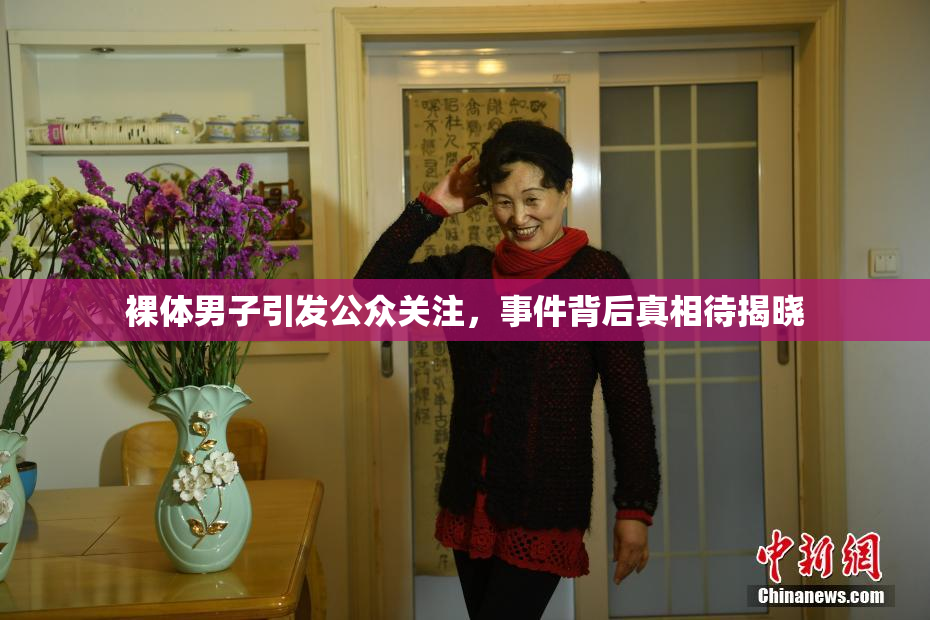 裸体男子引发公众关注，事件背后真相待揭晓