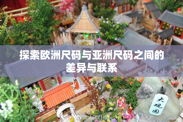 探索欧洲尺码与亚洲尺码之间的差异与联系
