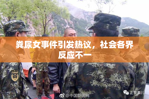 粪尿女事件引发热议，社会各界反应不一