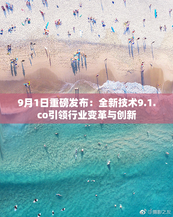9月1日重磅发布：全新技术9.1.co引领行业变革与创新
