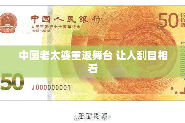 中国老太婆重返舞台 让人刮目相看