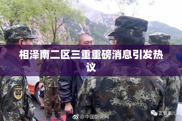 相泽南二区三重重磅消息引发热议
