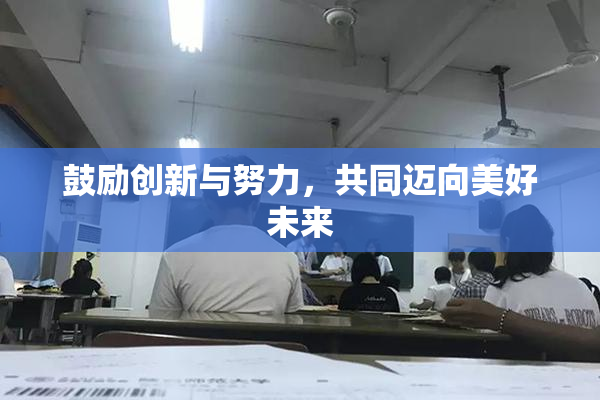 鼓励创新与努力，共同迈向美好未来
