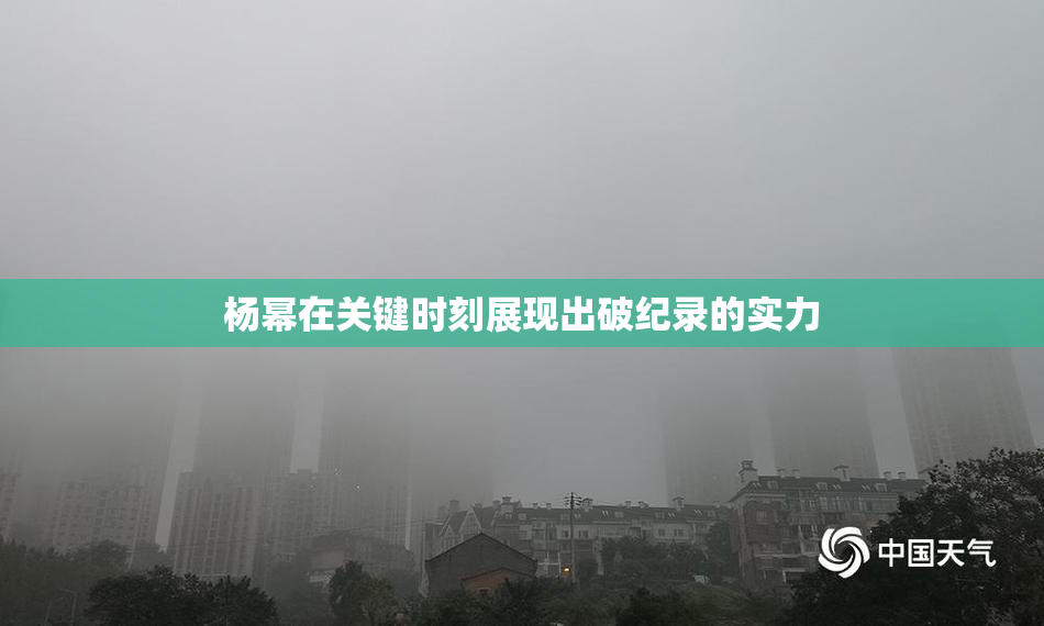 杨幂在关键时刻展现出破纪录的实力