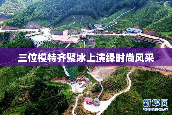 三位模特齐聚冰上演绎时尚风采