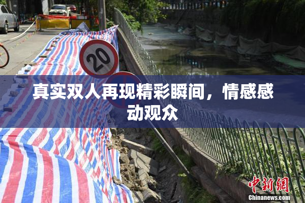 真实双人再现精彩瞬间，情感感动观众