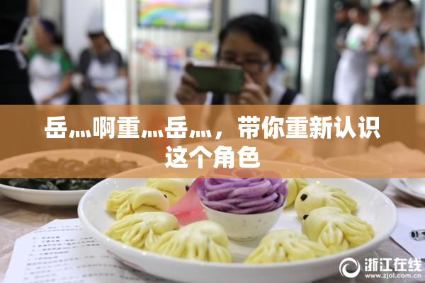 岳灬啊重灬岳灬，带你重新认识这个角色