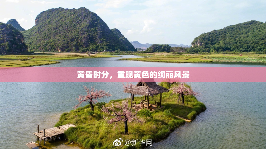 黄昏时分，重现黄色的绚丽风景