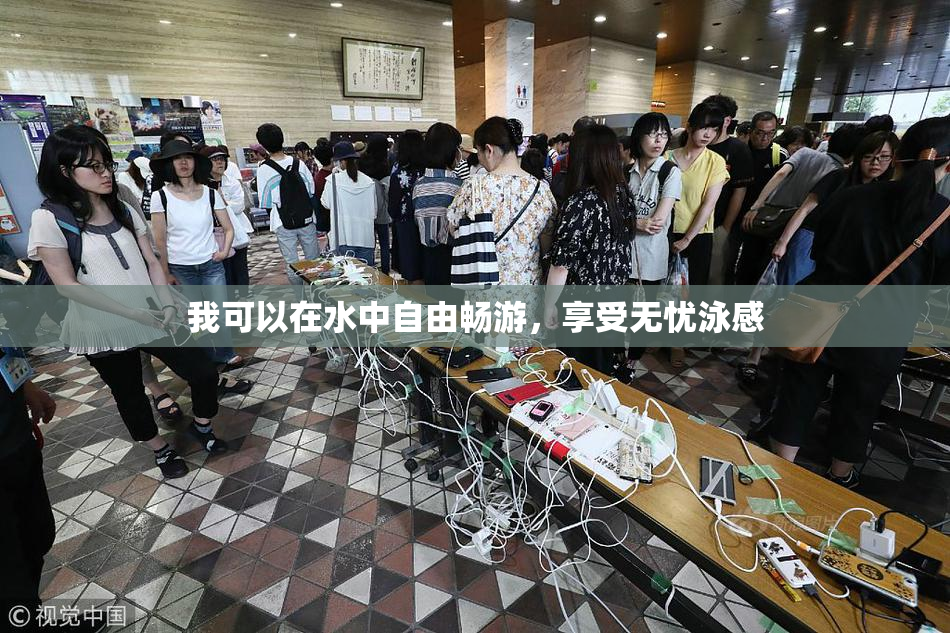 我可以在水中自由畅游，享受无忧泳感