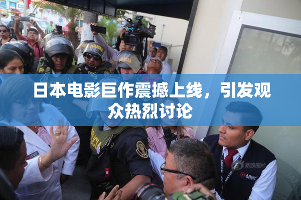 日本电影巨作震撼上线，引发观众热烈讨论