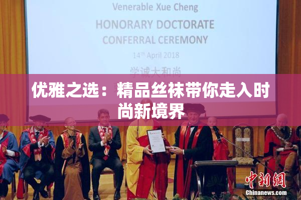 优雅之选：精品丝袜带你走入时尚新境界