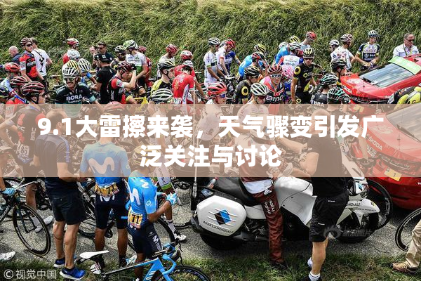 9.1大雷擦来袭，天气骤变引发广泛关注与讨论