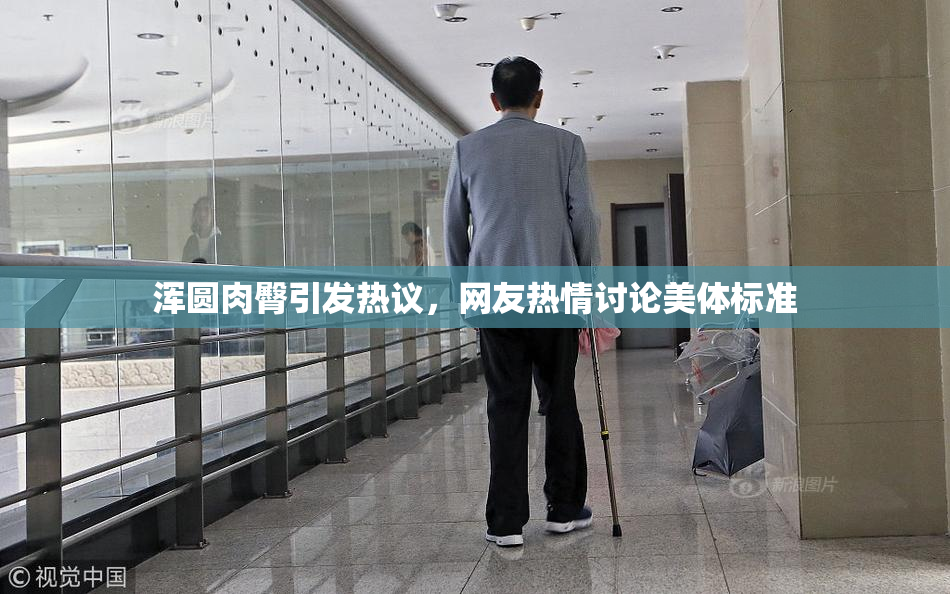 浑圆肉臀引发热议，网友热情讨论美体标准
