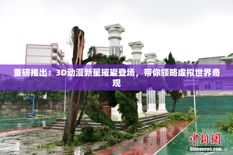 重磅推出：3D动漫新星璀璨登场，带你领略虚拟世界奇观